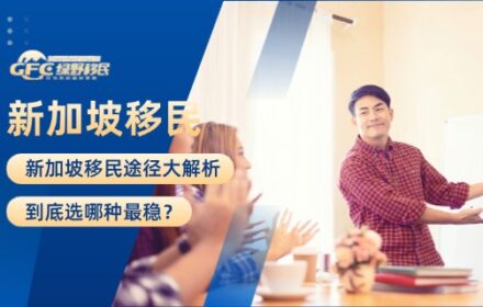 新加坡移民途径大解析，到底选哪种最稳？