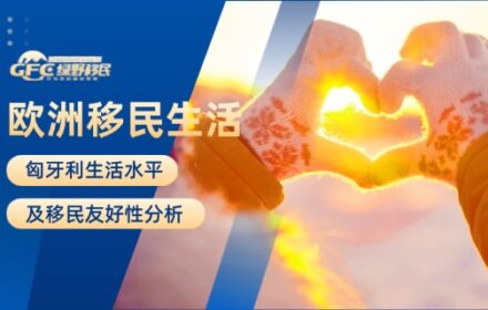欧洲匈牙利移民：匈牙利生活水平及移民友好性分析