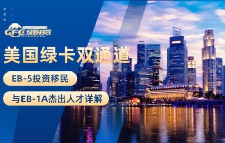 美国绿卡双通道：EB-5投资移民与EB-1A杰出人才详解