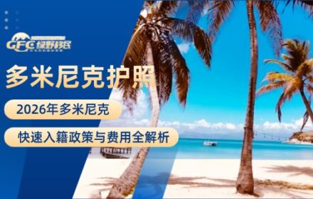 2026年多米尼克快速入籍政策与费用全解析