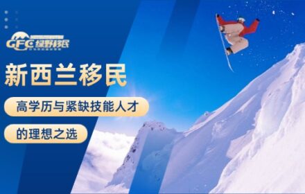 新西兰移民：高学历与紧缺技能人才的理想之选