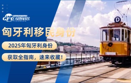 2025年匈牙利身份获取全指南，速来收藏！