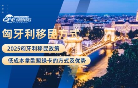 匈牙利移民政策2025：低成本拿欧盟绿卡的方式及优势