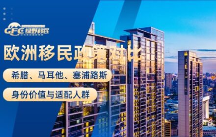 希腊、马耳他、塞浦路斯移民政策深度对比：身份价值与适配人群