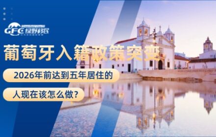 葡萄牙入籍政策突变，2026年前达到五年居住的人现在该怎么做？