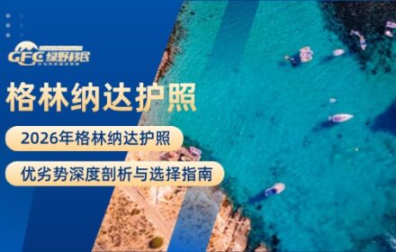 2026年格林纳达护照：优劣势深度剖析与选择指南