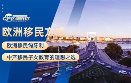欧洲移民匈牙利：中产移民子女教育的理想之选