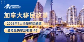 2026加拿大移民改革——7大全新移民通道，谁能最快拿到枫叶卡？