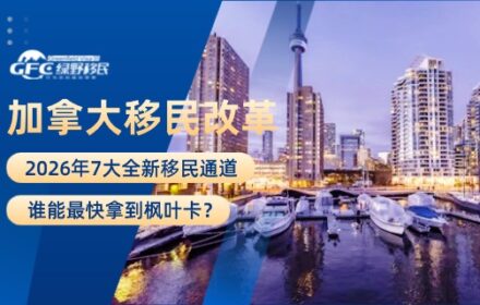2026加拿大移民改革——7大全新移民通道，谁能最快拿到枫叶卡？