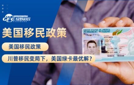 美国移民政策：川普移民变局下，美国绿卡最优解？