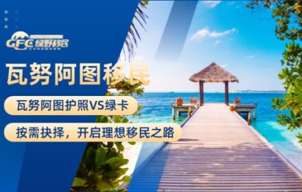 瓦努阿图护照VS绿卡：按需抉择，开启理想移民之路