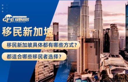 2026年移民新加坡具体都有哪些方式？都适合哪些移民者选择？