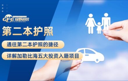 通往第二本护照的捷径：详解加勒比海五大投资入籍项目