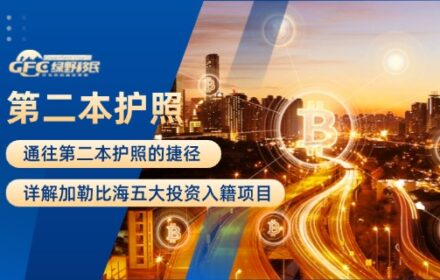 第二本护照捷径：加勒比五大投资入籍项目