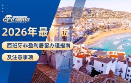 2026年最新版：西班牙非盈利居留办理指南及注意事项