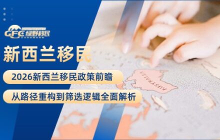 2026新西兰移民政策前瞻——从路径重构到筛选逻辑全面解析