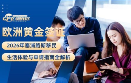 2026年塞浦路斯移民：生活体验与申请指南全解析