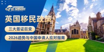 英国移民政策大复盘：三大签证巨变+2026趋势与中国申请人应对指南