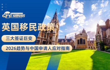 英国移民政策大复盘：三大签证巨变+2026趋势与中国申请人应对指南