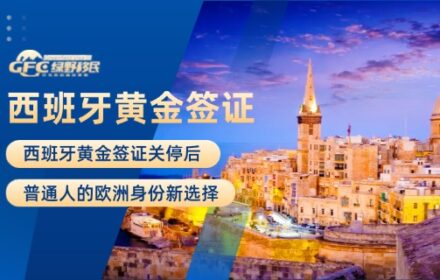 西班牙黄金签证关停后，普通人的欧洲身份新选择