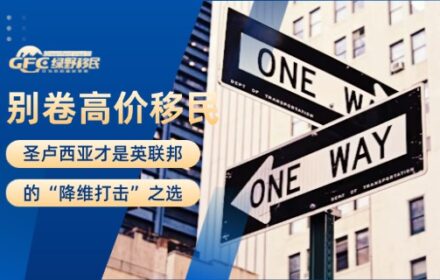别卷高价移民了！圣卢西亚才是英联邦的“降维打击”之选