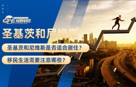圣基茨和尼维斯是否适合居住？移民生活需要注意哪些？