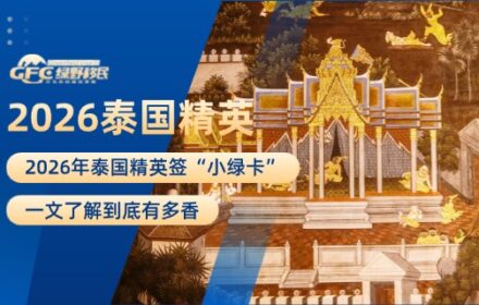 泰国精英签为何能被称为“小绿卡”？一文告诉你到底有多香！