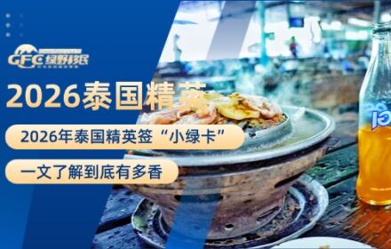 2026年泰国精英签“小绿卡”，到底有多香！