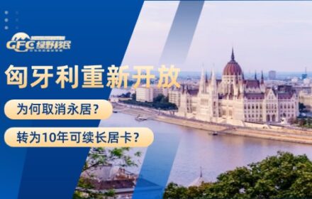 匈牙利重新开放后，为何取消永居，转为10年可续长居卡？