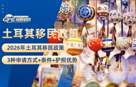 2026年土耳其移民政策：3种申请方式+条件+护照优势