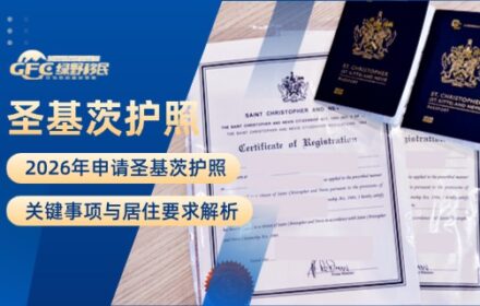 2026年申请圣基茨护照：关键事项与居住要求解析