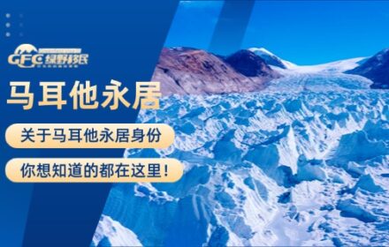 关于马耳他永居身份，你想知道的都在这里！