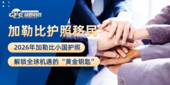 2026年加勒比小国护照：解锁全球机遇的“黄金钥匙”