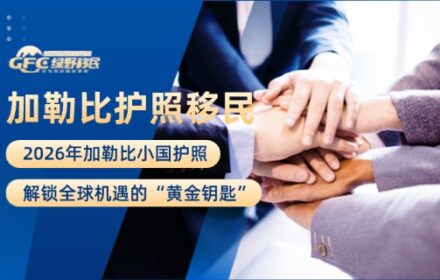 2026年加勒比小国护照：解锁全球机遇的“黄金钥匙”