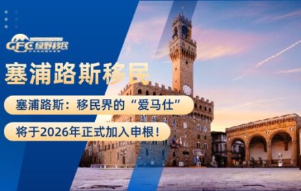塞浦路斯：移民界的“爱马仕”，将于2026年正式加入申根！