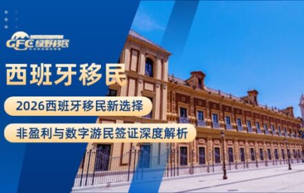 2026西班牙移民新选择：非盈利与数字游民签证深度解析