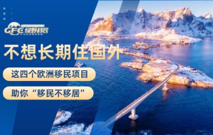不想长期住国外？这四个欧洲移民项目助你“移民不移居”