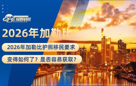 2026年加勒比护照移民要求变得如何了？是否容易获取？
