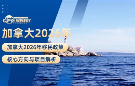 加拿大2026年移民政策核心方向与项目解析