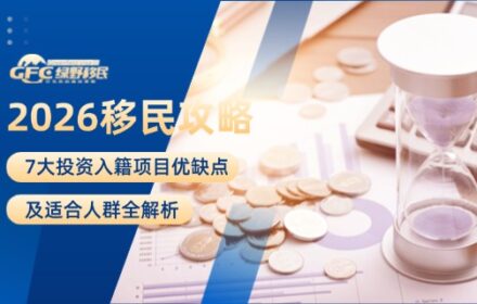 2026年移民攻略：7大投资入籍项目优缺点及适合人群全解析