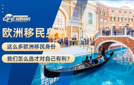 这么多欧洲移民身份，我们怎么选才对自己有利？