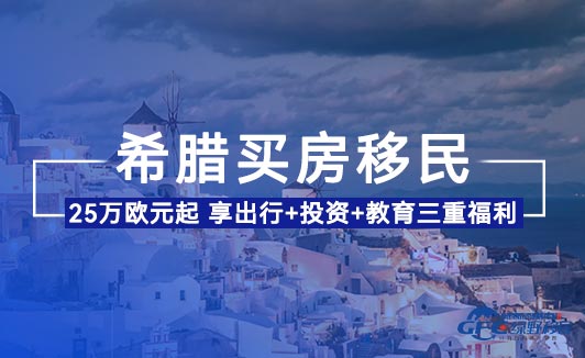 2026年希腊移民政策