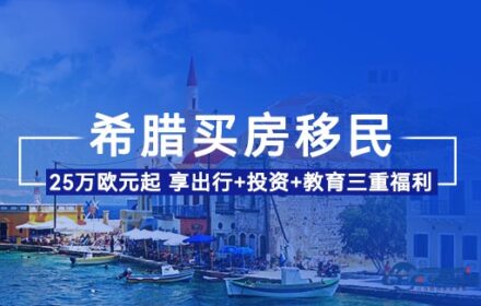 2026年希腊购房移民25万欧仍能上车，身份+资产+教育三重福利
