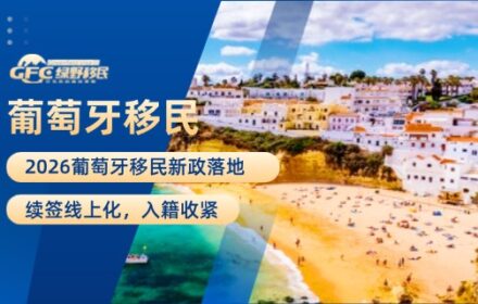 2026葡萄牙移民新政落地：续签线上化，入籍收紧