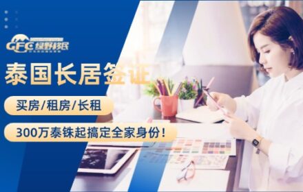 泰国长居签证全攻略：买房/租房/长租，300万泰铢起搞定全家身份！