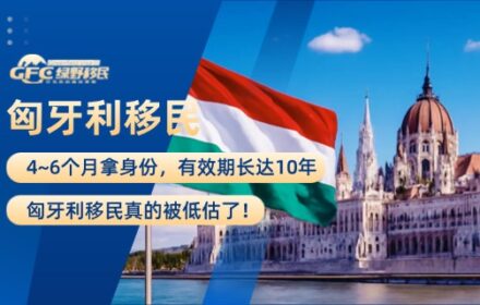 4~6个月拿身份，有效期长达10年，匈牙利移民真的被低估了！