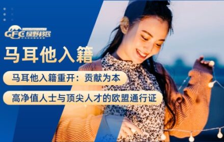 马耳他入籍重开：贡献为本，高净值人士与顶尖人才的欧盟通行证