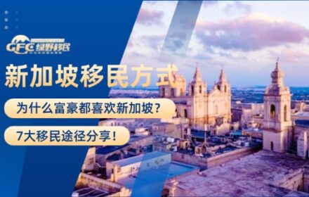 为什么富豪都喜欢新加坡？7大移民途径分享！