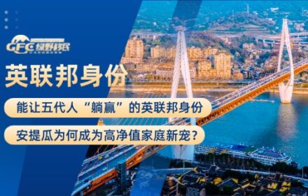 能让五代人“躺赢”的英联邦身份！安提瓜为何成为高净值家庭新宠？