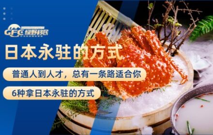普通人到高端人才，总有一条路适合你！6种拿日本永驻的方式